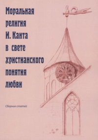 Моральная религия И. Канта в свете христианского понятия любви.. Иванов О.Е. (Ред.)