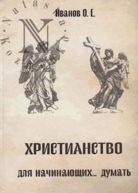 Христианство для начинающих... думать. Иванов О.Е.