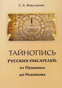 Тайнопись русских писателей. От Пушкина до Набокова. . Кибальник.