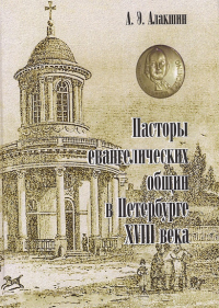 Пасторы евангелических общин в Петербурге XVIII века. . Алакшин А.Э..