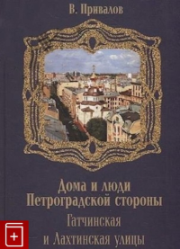 Гатчинская и Лахтинская улицы. . Привалов В.Д..