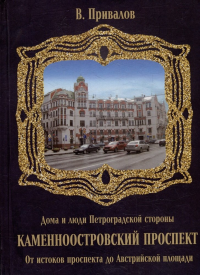 Каменноостровский проспект. От истоков проспекта до Австрийской площади. . Привалов В.Д..