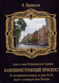 Каменноостровский проспект. От Австрийской площади до дома 34/58 рядом с площадью Льва Толстого. . Привалов В.Д..