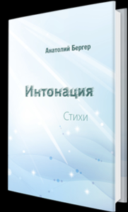 Интонация. . Бергер А..