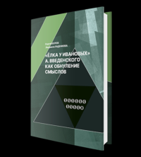 «Ёлка у Ивановых» А. Введенского как обнуление смыслов. . Буров С.Г., Ладенкова Л.С..