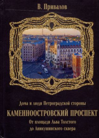 Каменноостровский проспект. От площади Льва Толстого до Аникушинского сквера. . Привалов В.Д..