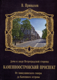 Каменноостровский проспект. Книга четвертая. От Аникушинского сквера до Каменного остова. . Привалов В.Д.. Кн.4