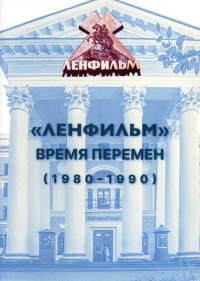 "Ленфильм". Время перемен (1980-1990). Познин В.Ф.