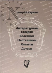 Литературная галерея. Классики. Наставники. Коллеги. Друзья. . Каралис Д.Н..