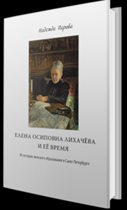 Елена Осиповна Лихачева и ее время. Из истории женского образования в Санкт-Петербурге. Перова Н.И.