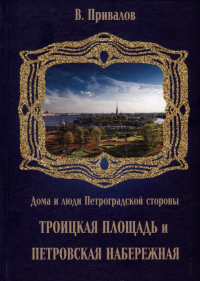 Троицкая площадь. Петровская набережная. . Привалов В.Д..