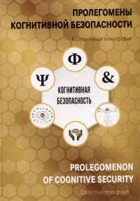 Пролегомены когнитивной безопасности. Коллективная монография. . Кефели И.Ф. (Ред.).