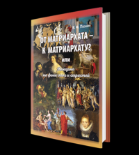 От матриархата к матриархату? Женщины на фоне эпох и страстей. Факты, истории, афоризмы. . Познин В.Ф..