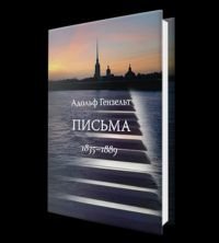 Письма. Перевод с немецкого Н.Т. Голинкевич. . Адольф Гензельт.