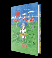 Калевала, свободное переложение. Переводы. Слово о полку Игореве. . Грунтовский А..