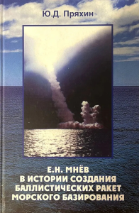 Е.Н. Мнев в истории создания баллистических ракет морского базирования.. Пряхин Ю.Д.