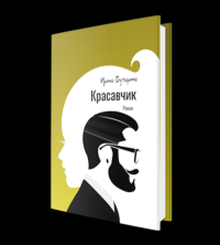 Красавчик. . Ирина Буторина.