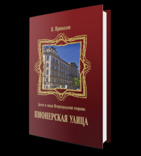 Проспект Добролюбова, переулок Талалихина. . Привалов В.Д..