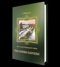 Реки Карповки набережные. Привалов В.Д.