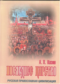 Последнее царство. Русская православная цивилизация. . Казин А.Л..