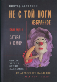 Не с той ноги. Книга 1. . Дальский Виктор. Кн.1