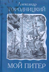 Мой Питер. Стихи и песни о Санкт-Петербурге. Городницкий А.