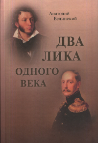 Два лика одного века. . Белинский А.И..