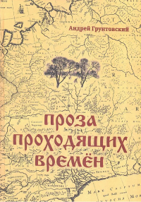 Проза проходящих времен. Грунтовский Андрей