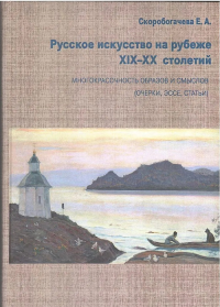 Русское искусство на рубеже XIX-XX столетий. Многокрасочность образов и смыслов. Скоробагачева Е.А.