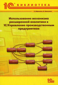 Использование механизма расширенной аналитики в "1С:Управление производственным предприятием"