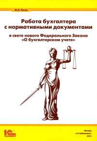 Работа бухгалтера с нормативными документами в свете нового ФЗ "О бухгалтерском учете"