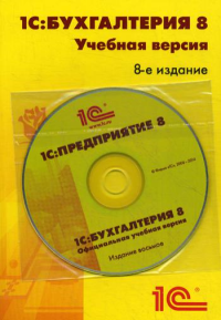 1С: Бухгалтерия 8. Учебная версия. 8-е изд. +CD