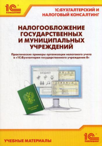 Налогообложение государственных и муниципальных учреждений. Практические примеры организации налогового учета