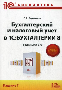 Бухгалтерский и налоговый учет в "1С: Бухгалтерии 8" (редакция 3.0). 7-е изд