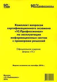 . Комплект вопросов сертификационного экзамена по программе "1С:Профессионал" по эксплуатации информационных систем с примерами решений: практич.пособие