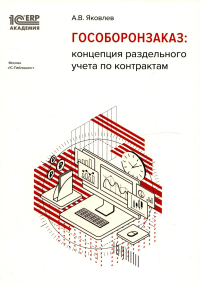 Гособоронзаказ: концепция раздельного учета по контрактам