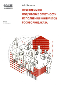 Практикум по подготовке отчетности исполнения контрактов гособоронзаказа. . Яковлев А.В.1С-Паблишинг