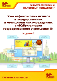 Учет нефинансовых активов в государственных и муниципальных учреждениях в "1С:Бухгалтерии государственного учреждения 8". Учебные материалы. 2-е изд. . Кадыш Е.А., Фадеева И.В.1С-Паблишинг