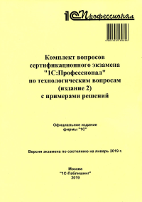 Комплект вопросов сертификационного экзамена по программе "1С:Профессионал" по технологическим вопросам (издание 2) с примерами решений.