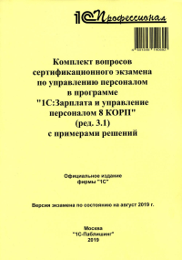 . Комплект вопросов сертификационного экзамена по программе по управ. перс. в "1С:Зарплата и управление персоналом 8 КОРП" (ред.3.1) с примерами решений