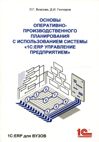 Основы оперативно-производственного планирования с использованием информационной системы "1С: ERP Управление предприятием"