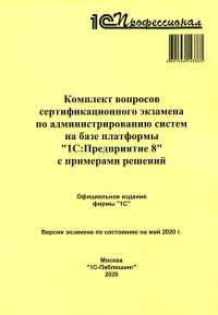 Комплект вопросов сертификационного экзамена по администрированию систем на базе платформы "1С:Предприятие 8" с примерами решений.