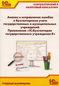 Анализ и исправление ошибок в бухгалтерском учете государ-нных и муниципальных учреждений. Применение "1С: Бухгалтерии государственного учреждения 8"