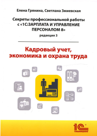 Cекреты профессиональной работы с "1С: Зарплата и управление персоналом 8, редакция 3". Кадровый учет, экономика и охрана труда. . Грянина Е.А., Змиевская С.Г.1С-Паблишинг