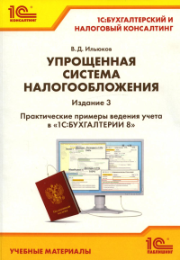 Упрощенная система налогообложения. Практические примеры ведения учета в "1С:Бухгалтерии 8". 3-е изд