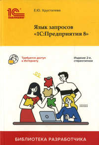 Язык запросов "1С: Предприятия 8". 2-е изд., стер