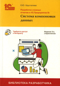 Разработка сложных отчетов в "1С: Предприятии 8". Система компоновки данных. 3-е изд., стер