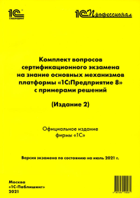 Комплект вопросов сертификационного экзамена на знание основных механизмов платформы "1С:Предприятие 8" с примерами решений. 2-е изд.