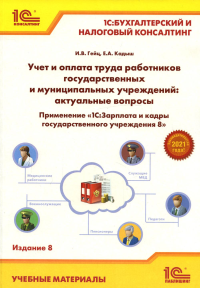 Учет и оплата труда работников государственных и муниципальных учреждений: актуальные вопросы. 8-е изд., перераб.и доп