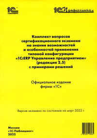 Комплект вопросов сертификационного экзамена по программе "1С:ERP. Управление предприятием" (редакция 2.5) с примерами решений.